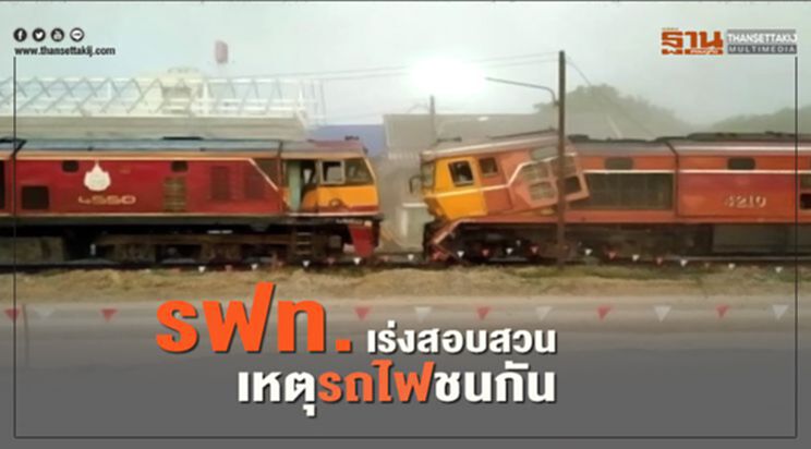 รฟท.เร่งสอบสวน เหตุรถไฟชนกัน รฟท.เร่งสอบสวน เหตุรถไฟชนกัน