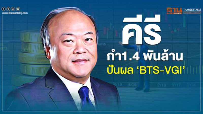 คีรี กำ1.4 พันล้าน ปันผล ‘BTS-VGI’ (มีคลิป) คีรี กำ1.4 พันล้าน ปันผล ‘BTS-VGI’ (มีคลิป)