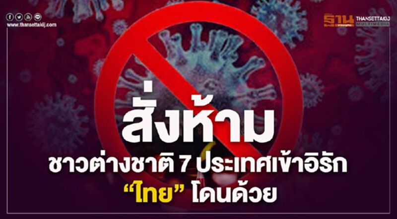 สั่งห้ามชาวต่างชาติ7ประเทศเข้าอิรักไทยโดนด้วย สั่งห้ามชาวต่างชาติ7ประเทศเข้าอิรักไทยโดนด้วย