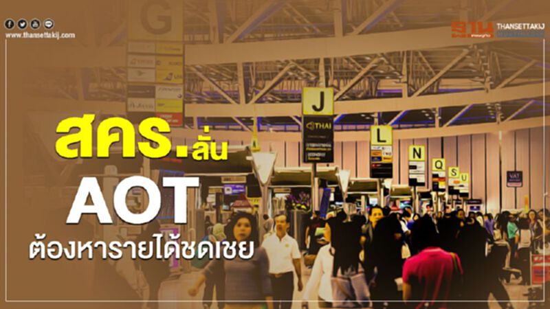 สคร.ลั่นAOTต้องหารายได้ชดเชย สคร.ลั่นAOTต้องหารายได้ชดเชย