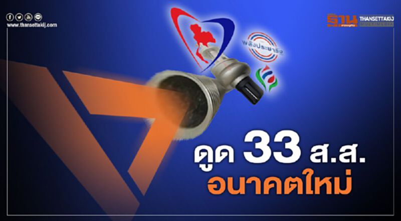ดูด 33 ส.ส. อนาคตใหม่ ดูด 33 ส.ส. อนาคตใหม่