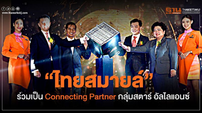 “ไทยสมายล์”ร่วมเป็น Connecting Partner กลุ่มสตาร์ อัลไลแอนซ์ “ไทยสมายล์”ร่วมเป็น Connecting Partner กลุ่มสตาร์ อัลไลแอนซ์