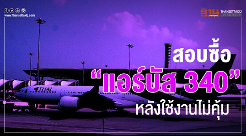 ตั้งสอบข้อเท็จจริง ‘การบินไทย’ จัดซื้อแอร์บัส 340 ใช้งานไม่คุ้ม ตั้งสอบข้อเท็จจริง ‘การบินไทย’ จัดซื้อแอร์บัส 340 ใช้งานไม่คุ้ม