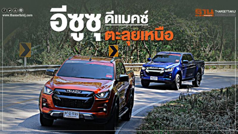 อีซูซุ ดีแมคซ์ ตะลุยเหนือ อีซูซุ ดีแมคซ์ ตะลุยเหนือ