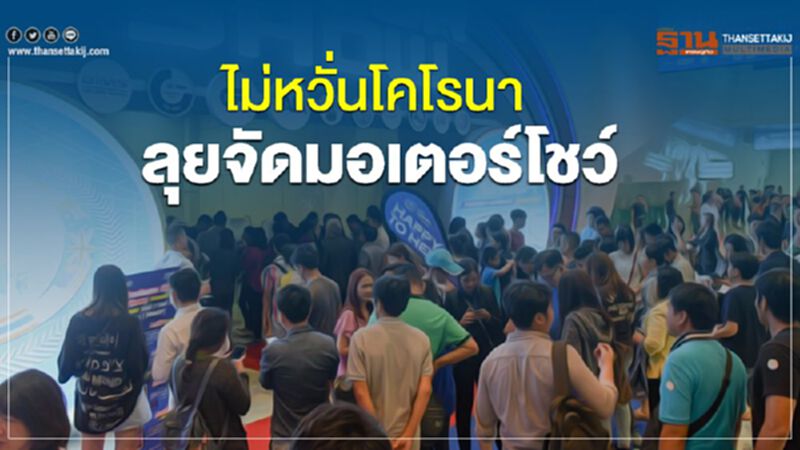 ไม่หวั่นโคโรนา ลุยจัดมอเตอร์โชว์ ไม่หวั่นโคโรนา ลุยจัดมอเตอร์โชว์