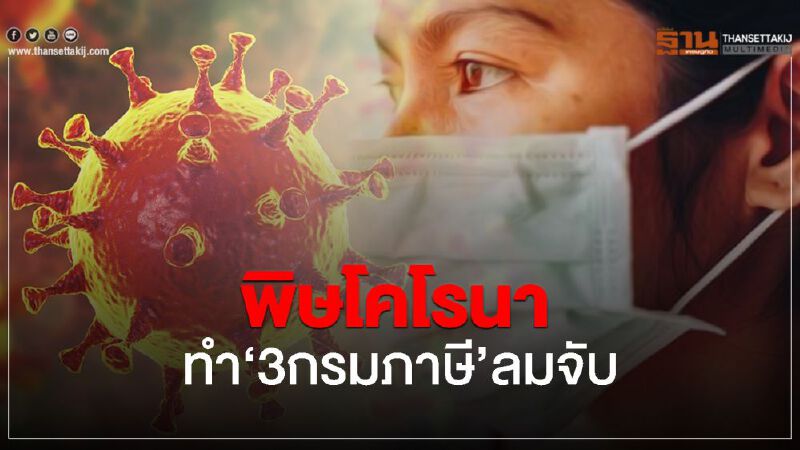 พิษโคโรนา ทำ‘3กรมภาษี’ลมจับ