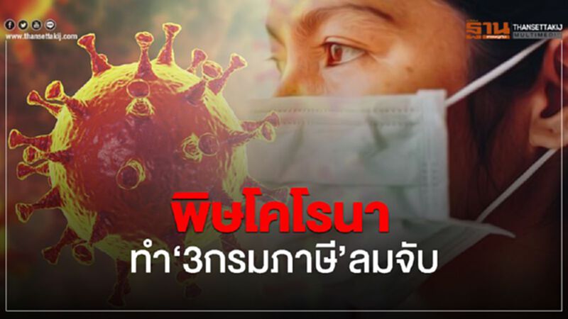 พิษโคโรนา ทำ‘3กรมภาษี’ลมจับ พิษโคโรนา ทำ‘3กรมภาษี’ลมจับ