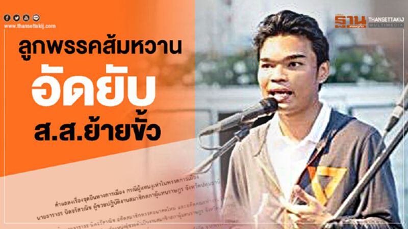 ลูกพรรคส้มหวาน ประกาศตัดขาด อัดยับ “ส.ส.ย้ายขั้ว” ลูกพรรคส้มหวาน ประกาศตัดขาด อัดยับ “ส.ส.ย้ายขั้ว”
