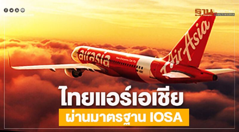 ไทยแอร์เอเชีย ผ่านมาตรฐาน IOSA ไทยแอร์เอเชีย ผ่านมาตรฐาน IOSA