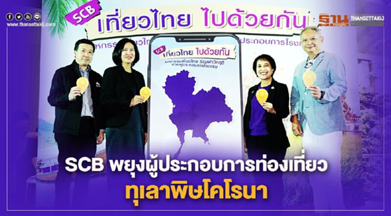 SCB พยุงผู้ประกอบการท่องเที่ยว ทุเลาพิษโคโรนา SCB พยุงผู้ประกอบการท่องเที่ยว ทุเลาพิษโคโรนา