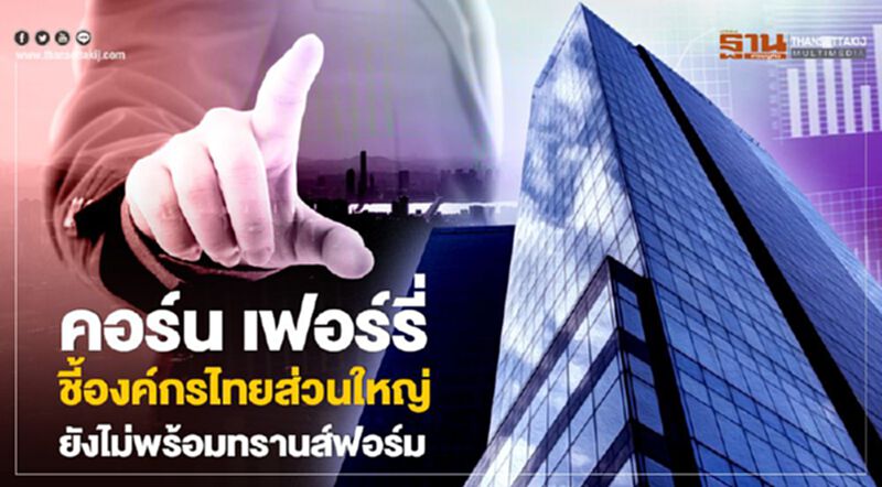 คอร์น เฟอร์รี่ ชี้องค์กรไทยส่วนใหญ่ยังไม่พร้อมทรานสฟอร์ม คอร์น เฟอร์รี่ ชี้องค์กรไทยส่วนใหญ่ยังไม่พร้อมทรานสฟอร์ม