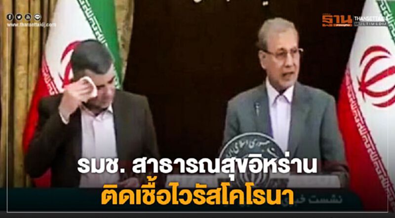 รมช.สาธารณสุขอิหร่านติดเชื้อไวรัสโคโรนา รมช.สาธารณสุขอิหร่านติดเชื้อไวรัสโคโรนา