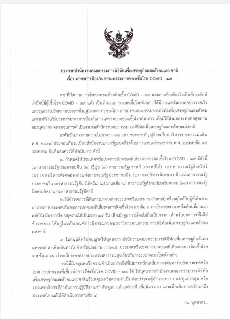 ดีอีเอส สั่งขรก.ห้ามไป 11ประเทศเสี่ยงไวรัส