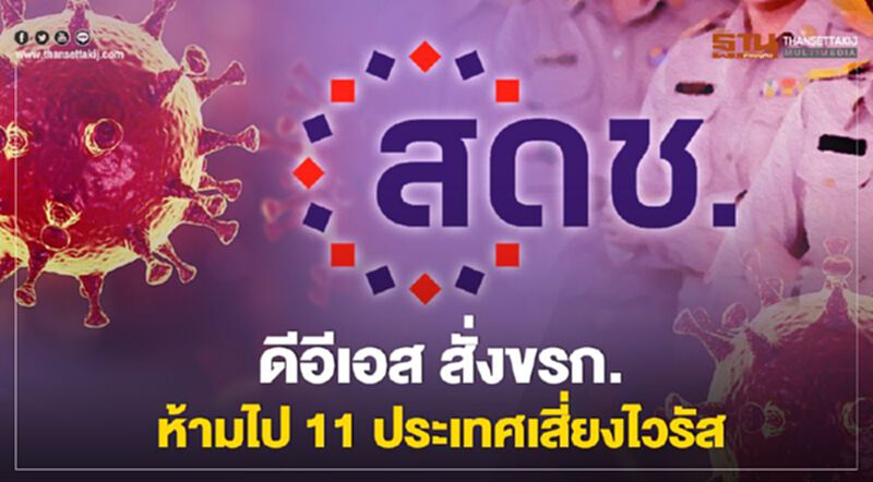 ดีอีเอส สั่งขรก.ห้ามไป 11ประเทศเสี่ยงไวรัส ดีอีเอส สั่งขรก.ห้ามไป 11ประเทศเสี่ยงไวรัส