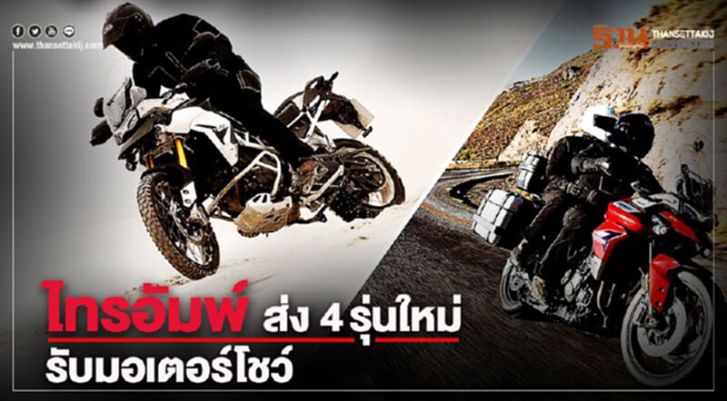 ไทรอัมพ์ ส่ง 4รุ่นใหม่รับมอเตอร์โชว์ ไทรอัมพ์ ส่ง 4รุ่นใหม่รับมอเตอร์โชว์