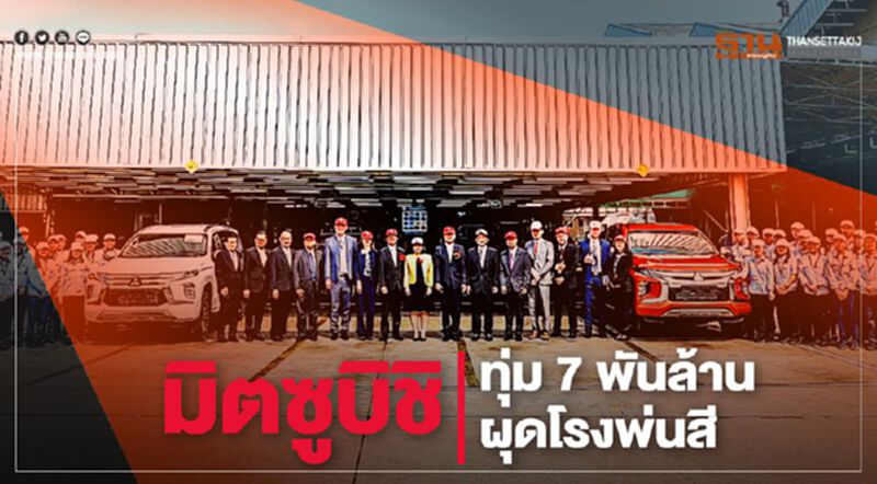 มิตซูบิชิ ทุ่ม 7 พันล้าน ผุดโรงพ่นสี มิตซูบิชิ ทุ่ม 7 พันล้าน ผุดโรงพ่นสี