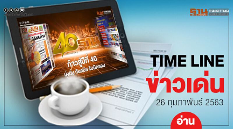 Timeline ข่าวเด่น 26 กุมภาพันธ์ 63 เกาะติดซักฟอก ลุ้นคดีชายชุดดำ-2คดีที่ศาลปกครองสูงสุด Timeline ข่าวเด่น 26 กุมภาพันธ์ 63 เกาะติดซักฟอก ลุ้นคดีชายชุดดำ-2คดีที่ศาลปกครองสูงสุด