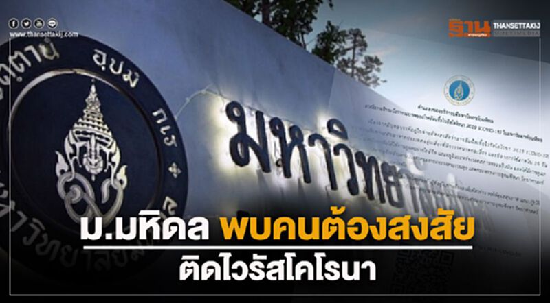 ระทึก ม.มหิดล พบ “คนต้องสงสัย” ติดไวรัสโคโรนา ระทึก ม.มหิดล พบ “คนต้องสงสัย” ติดไวรัสโคโรนา
