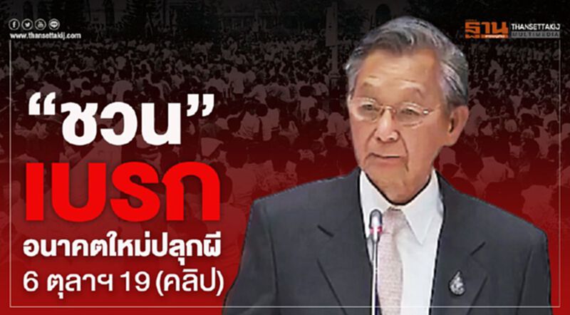 "ชวน"เบรก"อนาคตใหม่"ปลุกผี 6 ตุลาฯ19(คลิป) "ชวน"เบรก"อนาคตใหม่"ปลุกผี 6 ตุลาฯ19(คลิป)