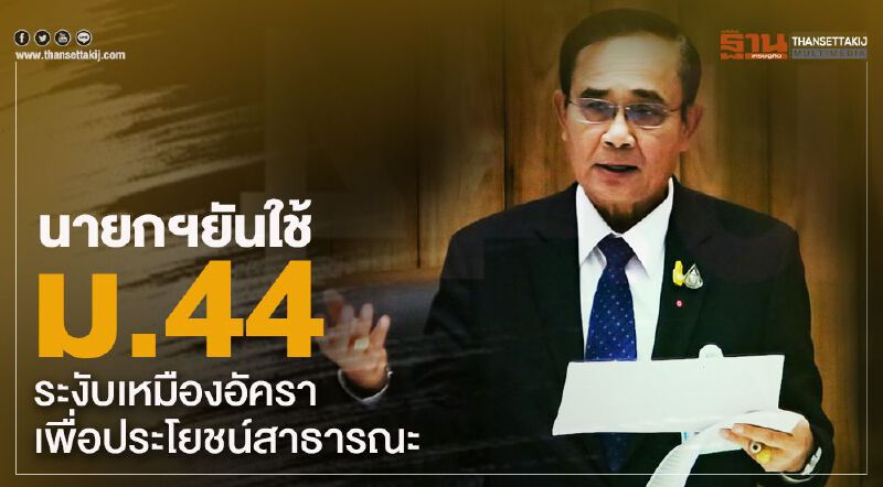 นายกฯ ยันใช้ม.44 ระงับเหมืองอัคราเพื่อประโยชน์สาธารณะ