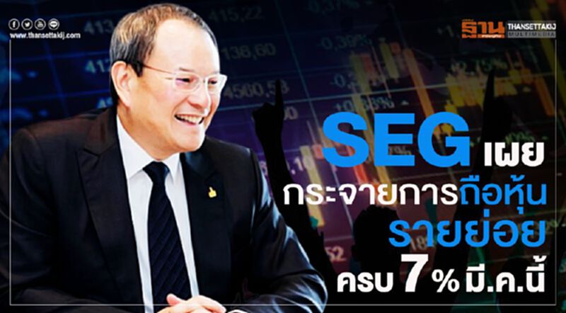SEG เผยกระจายการถือหุ้นรายย่อยครบ7%มี.ค.นี้ SEG เผยกระจายการถือหุ้นรายย่อยครบ7%มี.ค.นี้