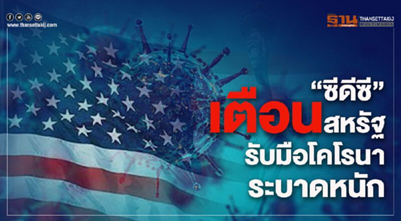 "ซีดีซี"เตือนสหรัฐรับมือโคโรนาระบาดหนัก "ซีดีซี"เตือนสหรัฐรับมือโคโรนาระบาดหนัก