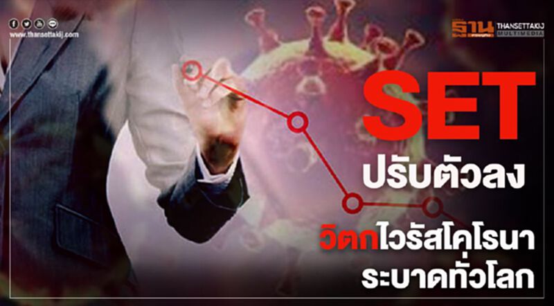SET ปรับลง วิตกไวรัสโคโรนาระบาดทั่วโลก SET ปรับลง วิตกไวรัสโคโรนาระบาดทั่วโลก