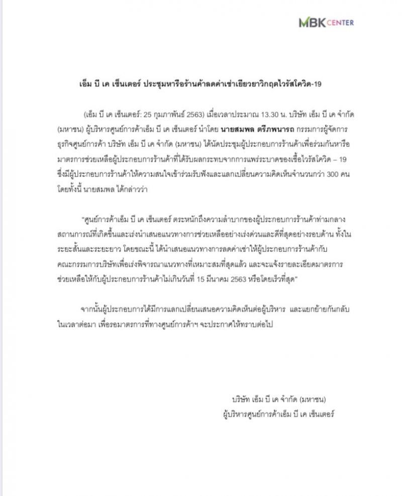 MBK ระดม 300 ร้านค้า เร่งแก้วิกฤติไวรัสโคโรนา