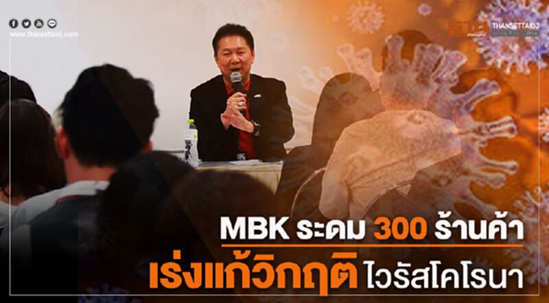 MBK ระดม 300 ร้านค้า เร่งแก้วิกฤติไวรัสโคโรนา MBK ระดม 300 ร้านค้า เร่งแก้วิกฤติไวรัสโคโรนา