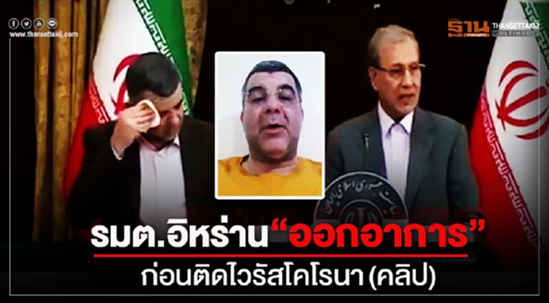 รมต.อิหร่าน อาการออก สุดท้ายติด “ไวรัสโคโรนา”(คลิป) รมต.อิหร่าน อาการออก สุดท้ายติด “ไวรัสโคโรนา”(คลิป)
