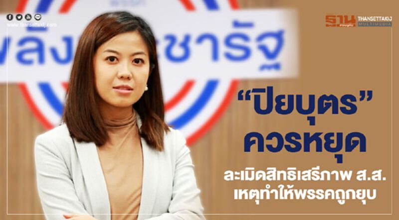 “ปิยบุตร”ควรหยุดละเมิดสิทธิเสรีภาพส.ส. เหตุทำให้พรรคถูกยุบ “ปิยบุตร”ควรหยุดละเมิดสิทธิเสรีภาพส.ส. เหตุทำให้พรรคถูกยุบ