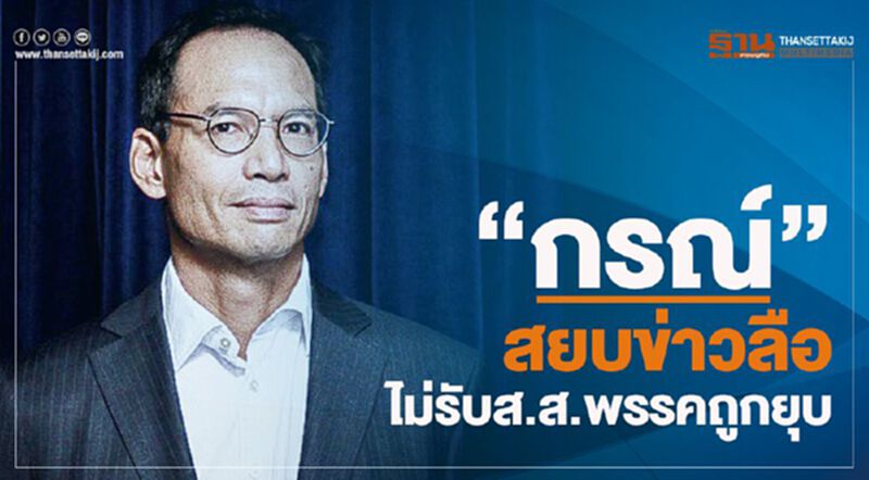 "กรณ์"สยบข่าวลือ ไม่รับส.ส.พรรคถูกยุบ "กรณ์"สยบข่าวลือ ไม่รับส.ส.พรรคถูกยุบ