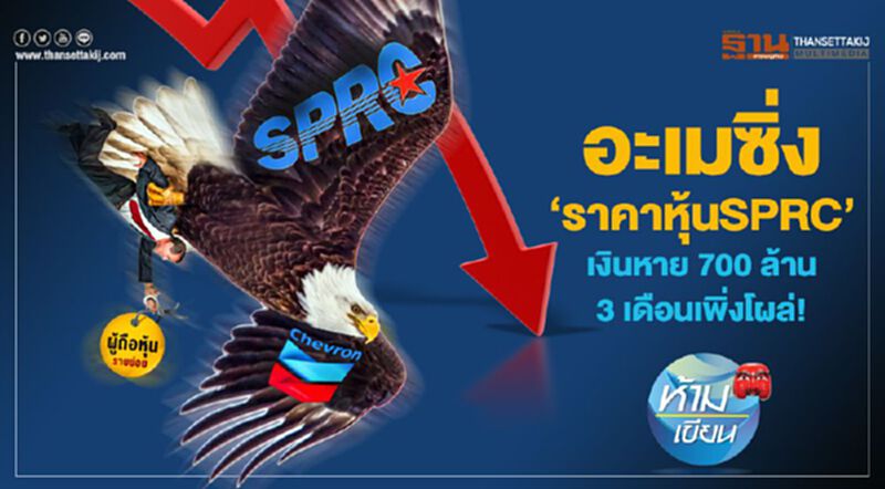 อะเมซิ่ง "ราคาหุ้นSPRC" เงินหาย 700 ล้าน 3 เดือนเพิ่งโผล่ อะเมซิ่ง "ราคาหุ้นSPRC" เงินหาย 700 ล้าน 3 เดือนเพิ่งโผล่