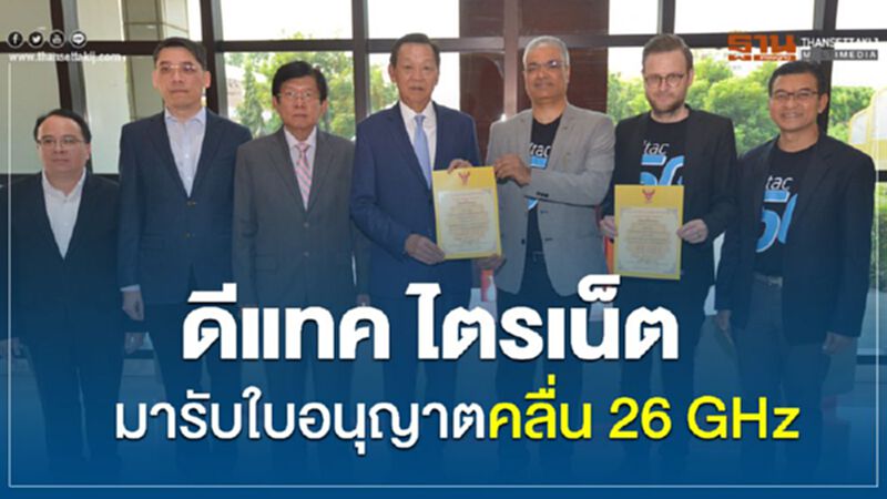 ดีแทค ไตรเน็ต มารับใบอนุญาตคลื่น 26 GHz ดีแทค ไตรเน็ต มารับใบอนุญาตคลื่น 26 GHz