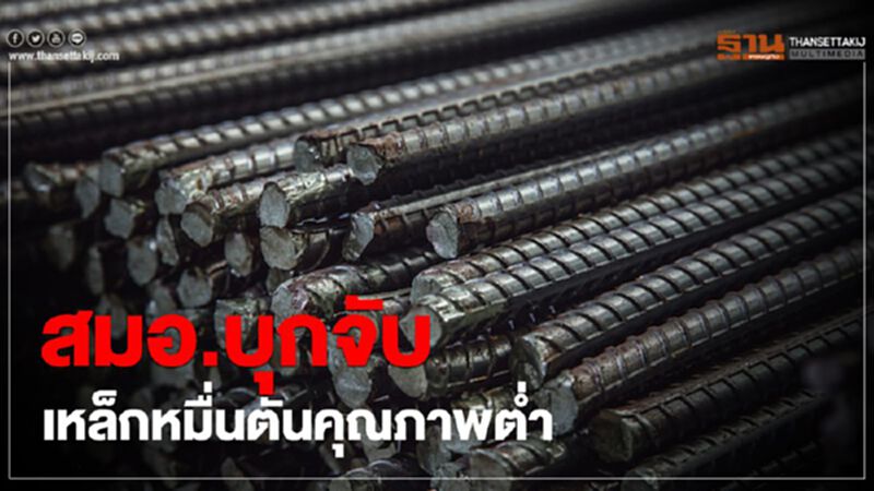 สมอ.บุกจับเหล็กหมื่นตันคุณภาพต่ำ สมอ.บุกจับเหล็กหมื่นตันคุณภาพต่ำ