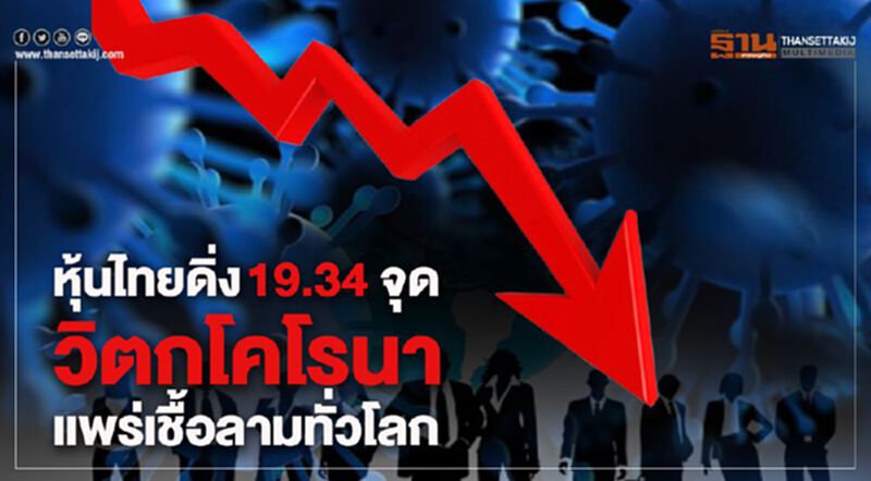 หุ้นไทยดิ่ง 19.34 จุด วิตกโคโรนาแพร่เชื้อลามทั่วโลก หุ้นไทยดิ่ง 19.34 จุด วิตกโคโรนาแพร่เชื้อลามทั่วโลก