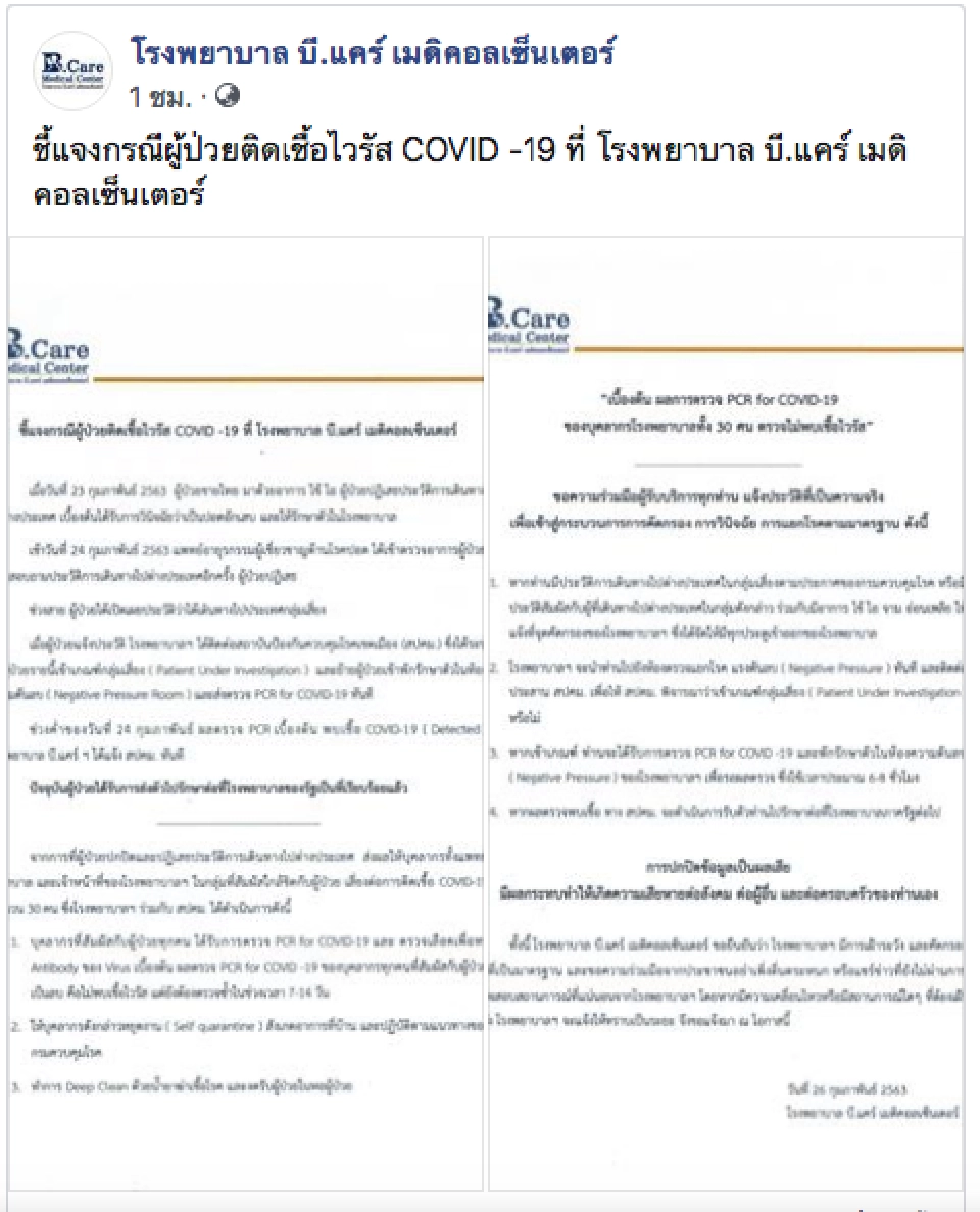 “รพ.บี.แคร์” เจอคนป่วยโคโรนา "ปิดข้อมูลเดินทาง"