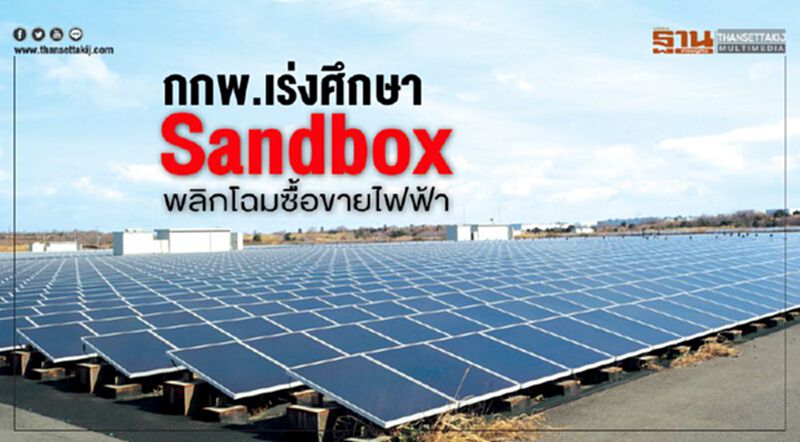 กกพ.เร่งศึกษา Sandbox พลิกโฉมซื้อขายไฟฟ้า กกพ.เร่งศึกษา Sandbox พลิกโฉมซื้อขายไฟฟ้า