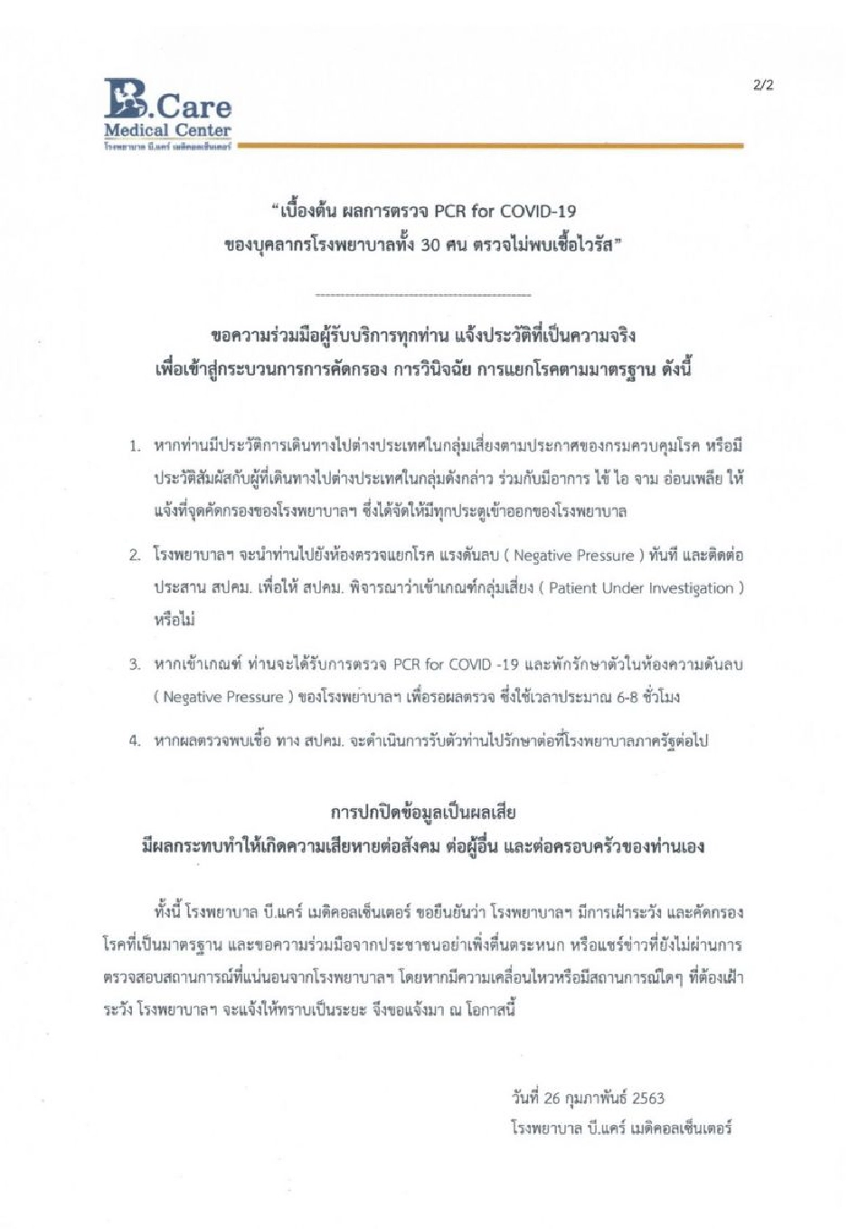 “รพ.บี.แคร์” เจอคนป่วยโคโรนา "ปิดข้อมูลเดินทาง"