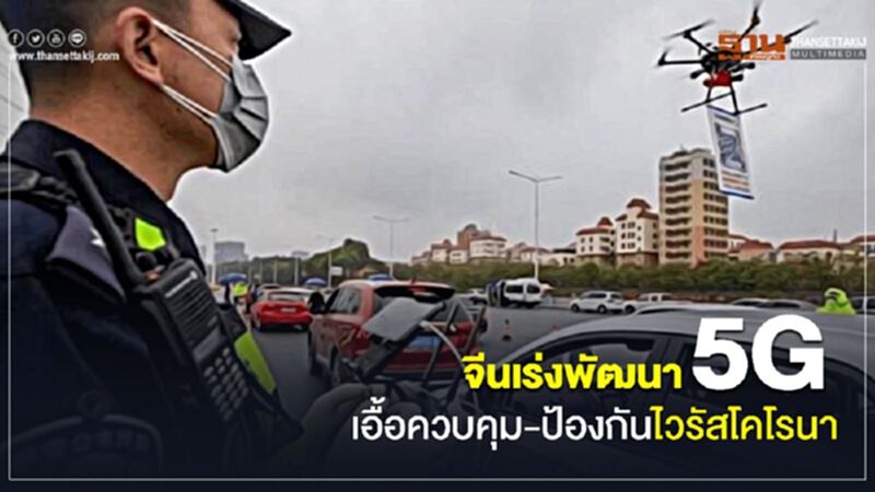 จีนเร่งพัฒนา 5G เอื้อควบคุม-ป้องกันไวรัสโคโรนา จีนเร่งพัฒนา 5G เอื้อควบคุม-ป้องกันไวรัสโคโรนา