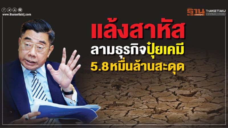 แล้งสาหัสลามธุรกิจปุ๋ยเคมี 5.8 หมื่นล้านสะดุด แล้งสาหัสลามธุรกิจปุ๋ยเคมี 5.8 หมื่นล้านสะดุด