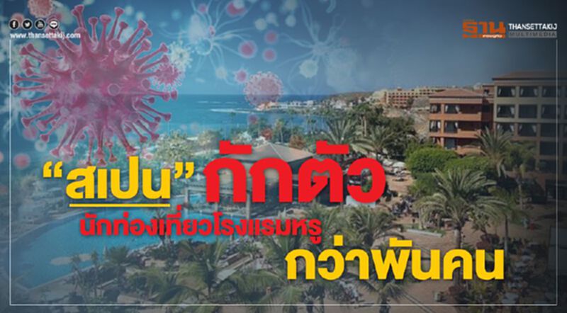 สกัดโคโรนา"สเปน"กักตัวนักท่องเที่ยวโรงแรมหรูกว่า1พันคน สกัดโคโรนา"สเปน"กักตัวนักท่องเที่ยวโรงแรมหรูกว่า1พันคน