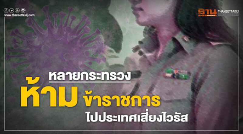 หลายกระทรวงห้ามข้าราชการไปประเทศเสี่ยงไวรัส หลายกระทรวงห้ามข้าราชการไปประเทศเสี่ยงไวรัส