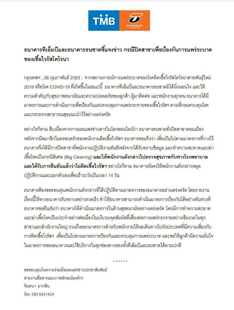  “ทีเอ็มบี-ธนชาต”แจงปิดสาขาดอนเมือง บิ๊กคลีนนิ่งป้องกันไวรัสโคโรนา ยันไม่พบพนักงานติดเชื้อ