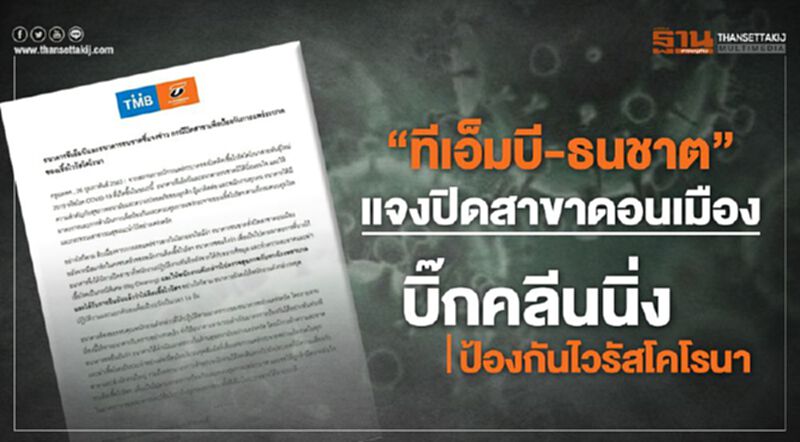 “ทีเอ็มบี-ธนชาต”แจงปิดสาขาดอนเมือง บิ๊กคลีนนิ่งป้องกันไวรัสโคโรนา ยันไม่พบพนักงานติดเชื้อ “ทีเอ็มบี-ธนชาต”แจงปิดสาขาดอนเมือง บิ๊กคลีนนิ่งป้องกันไวรัสโคโรนา ยันไม่พบพนักงานติดเชื้อ