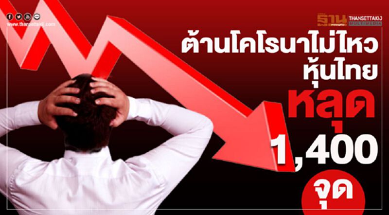 ต้านโคโรนาไม่ไหวหุ้นไทยหลุด1,400 ต้านโคโรนาไม่ไหวหุ้นไทยหลุด1,400