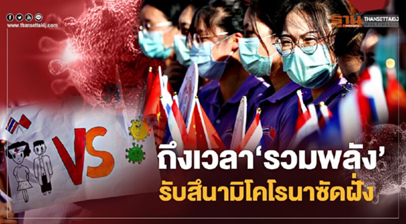 ถึงเวลา "รวมพลัง" รับสึนามิโคโรนาซัดฝั่ง ถึงเวลา "รวมพลัง" รับสึนามิโคโรนาซัดฝั่ง