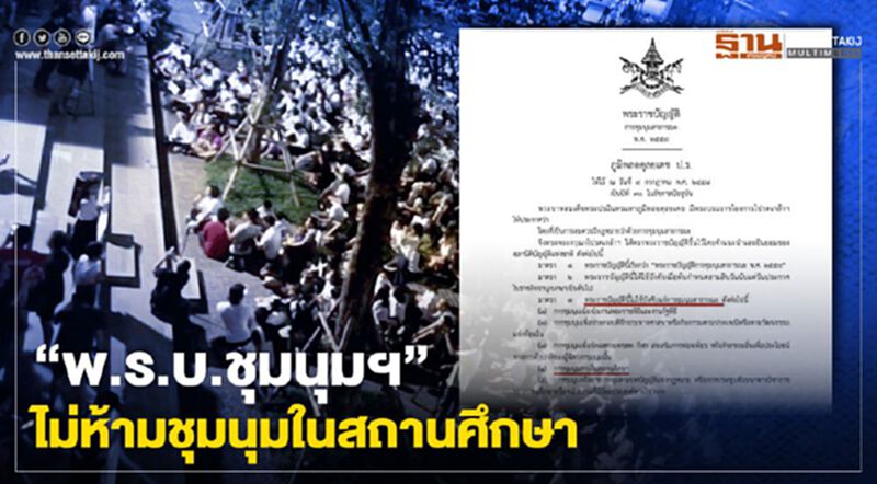 ส่องเงื่อนไขกฎหมาย ไม่ห้ามชุมนุม “ในสถานศึกษา” ส่องเงื่อนไขกฎหมาย ไม่ห้ามชุมนุม “ในสถานศึกษา”