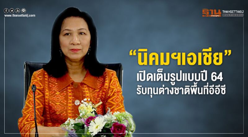 “นิคมฯ เอเชียฯ”เปิดเต็มรูปแบบปี 64 รับทุนต่างชาติพื้นที่อีอีซี “นิคมฯ เอเชียฯ”เปิดเต็มรูปแบบปี 64 รับทุนต่างชาติพื้นที่อีอีซี