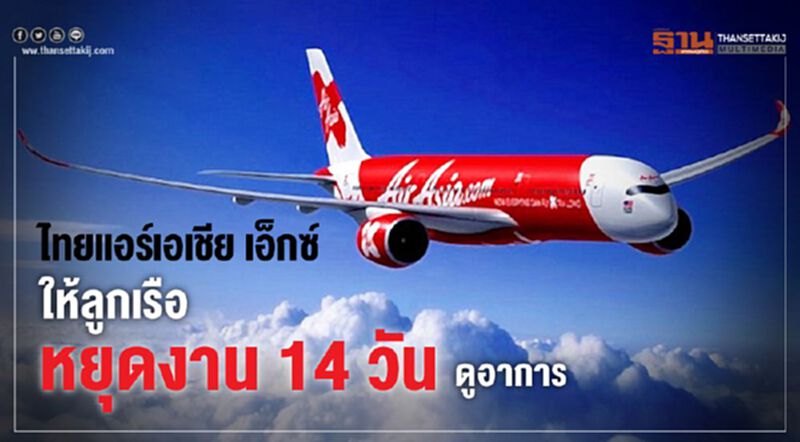 ไทยแอร์เอเชีย เอ็กซ์ ให้ลูกเรือหยุดงาน14วันดูอาการ ไทยแอร์เอเชีย เอ็กซ์ ให้ลูกเรือหยุดงาน14วันดูอาการ